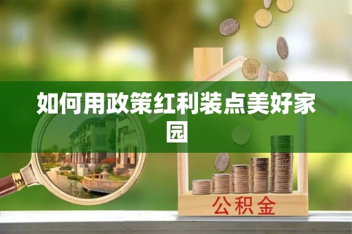 牧野如何用政策红利装点美好家园