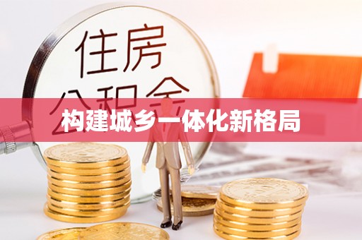 牧野构建城乡一体化新格局