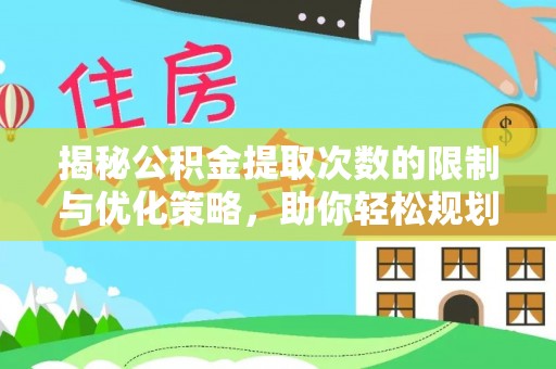 牧野揭秘公积金提取次数的限制与优化策略，助你轻松规划财务未来