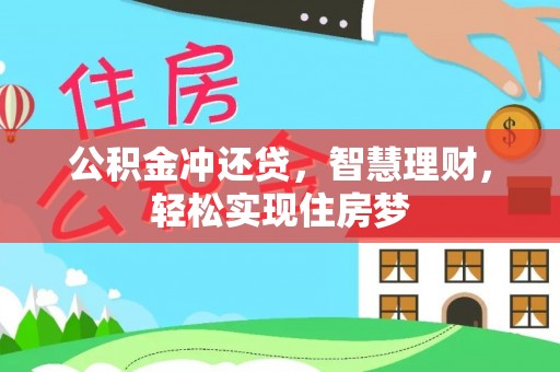 牧野公积金冲还贷，智慧理财，轻松实现住房梦