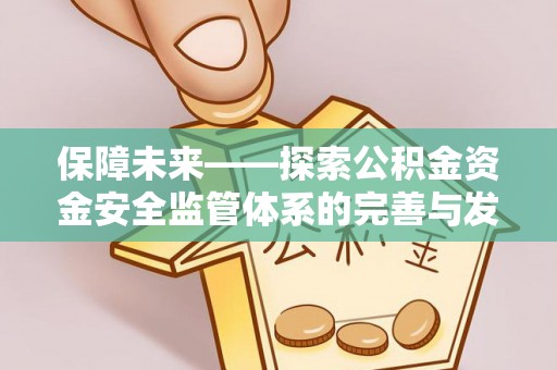 牧野保障未来——探索公积金资金安全监管体系的完善与发展