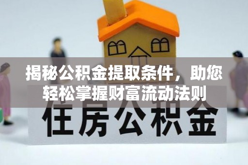 牧野揭秘公积金提取条件，助您轻松掌握财富流动法则