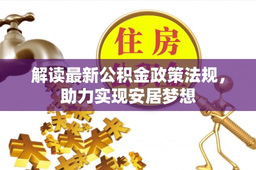 牧野解读最新公积金政策法规，助力实现安居梦想