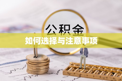 牧野如何选择与注意事项