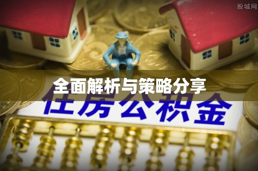 牧野全面解析与策略分享
