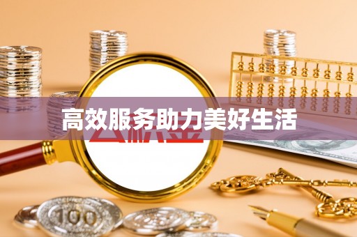 牧野高效服务助力美好生活