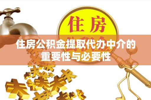 牧野住房公积金提取代办中介的重要性与必要性