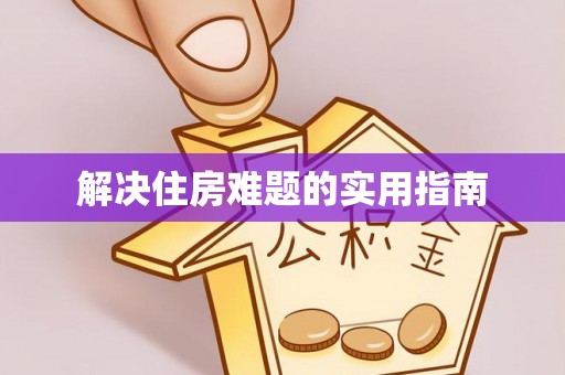 牧野解决住房难题的实用指南