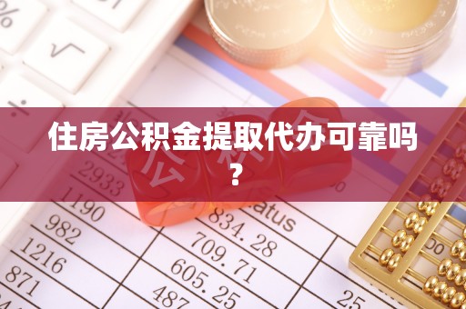 牧野住房公积金提取代办可靠吗？