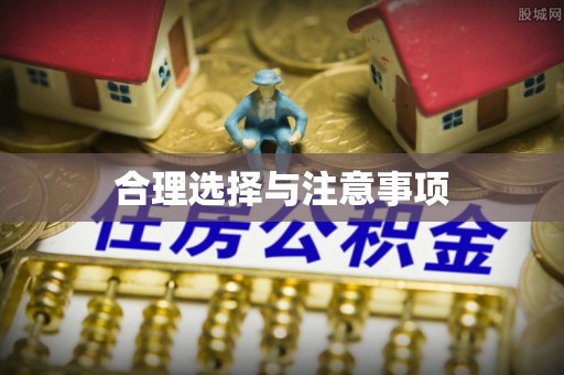 牧野合理选择与注意事项