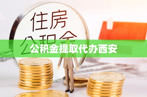 牧野公积金提取代办西安
