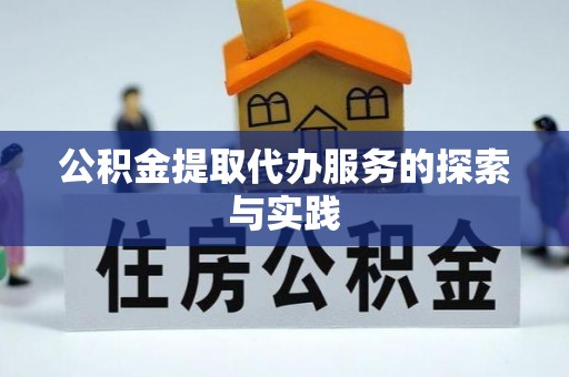 牧野公积金提取代办服务的探索与实践