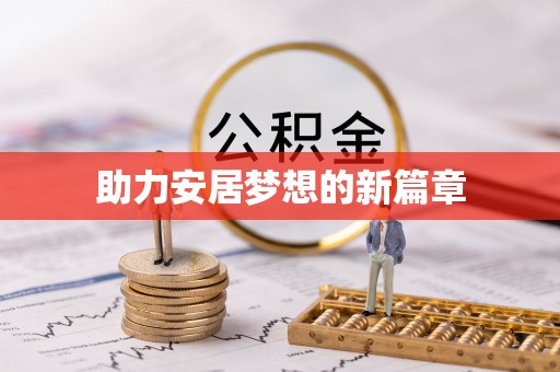 牧野助力安居梦想的新篇章