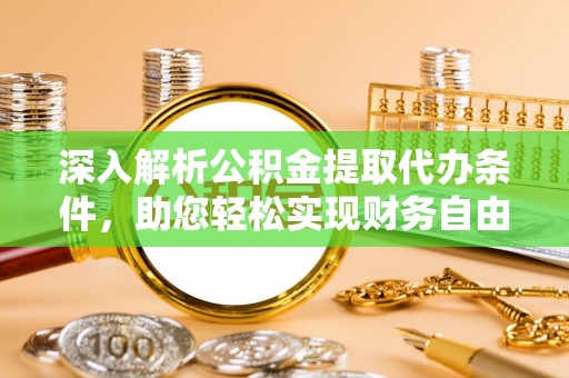 牧野深入解析公积金提取代办条件，助您轻松实现财务自由