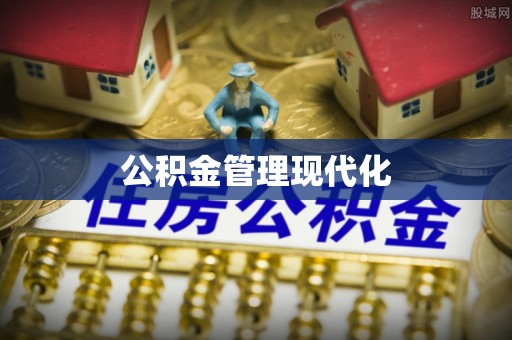 牧野公积金管理现代化