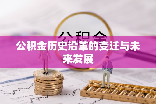 牧野公积金历史沿革的变迁与未来发展
