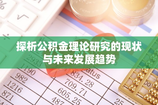 牧野探析公积金理论研究的现状与未来发展趋势