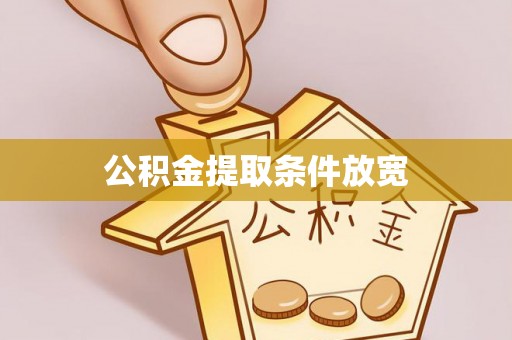 牧野公积金提取条件放宽