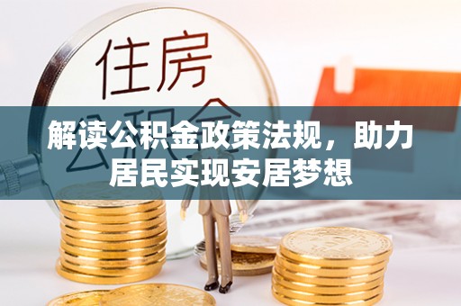 牧野解读公积金政策法规，助力居民实现安居梦想