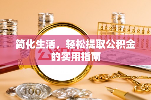 牧野简化生活，轻松提取公积金的实用指南