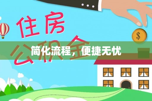牧野简化流程，便捷无忧