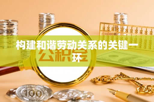 牧野构建和谐劳动关系的关键一环
