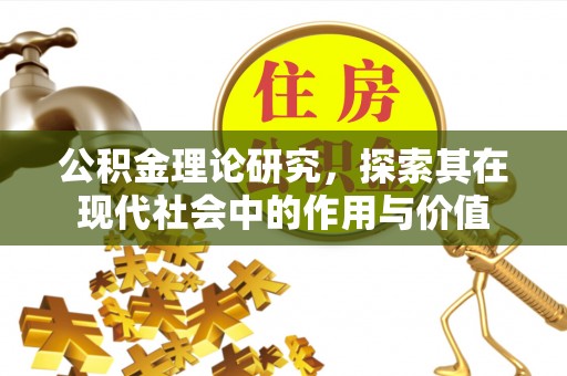 牧野公积金理论研究，探索其在现代社会中的作用与价值