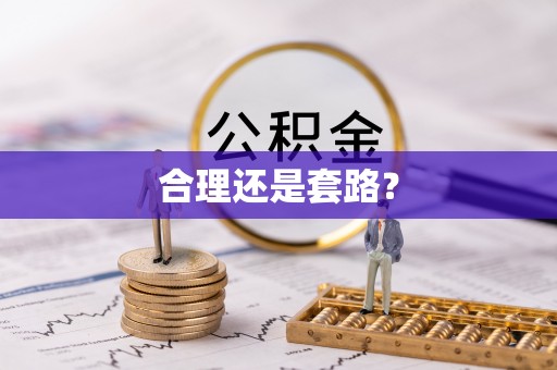 牧野合理还是套路？
