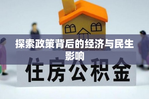 牧野探索政策背后的经济与民生影响