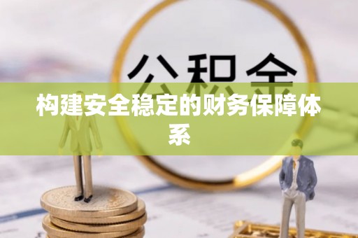 牧野构建安全稳定的财务保障体系