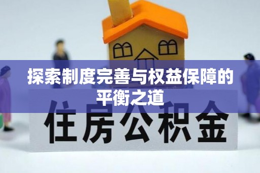 牧野探索制度完善与权益保障的平衡之道