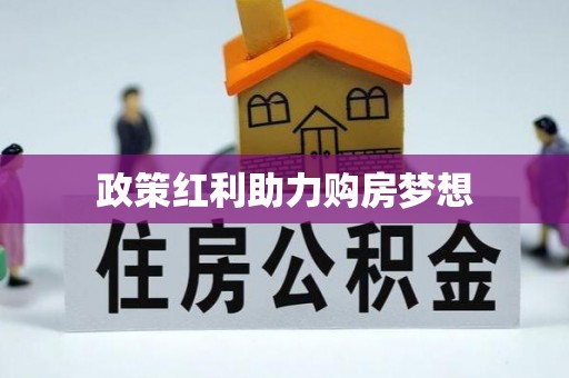 牧野政策红利助力购房梦想