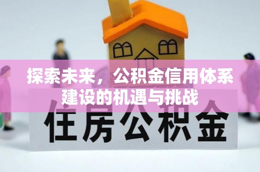 牧野探索未来，公积金信用体系建设的机遇与挑战