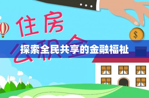 牧野探索全民共享的金融福祉
