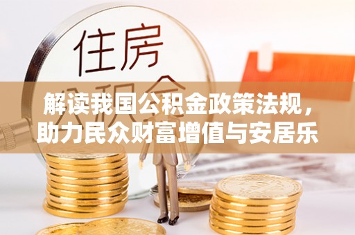 牧野解读我国公积金政策法规，助力民众财富增值与安居乐业