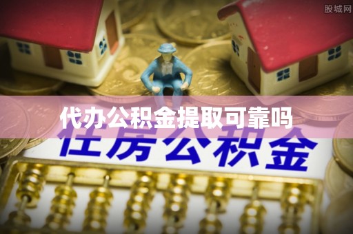 牧野代办公积金提取可靠吗