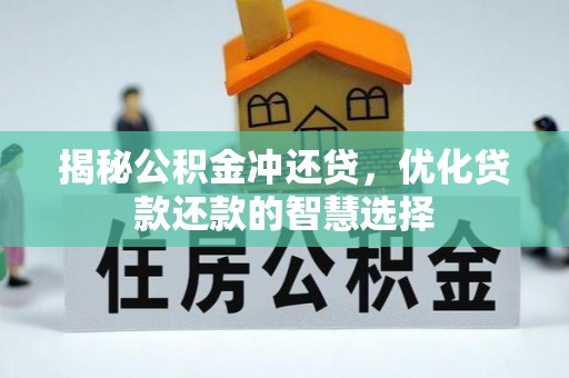 牧野揭秘公积金冲还贷，优化贷款还款的智慧选择