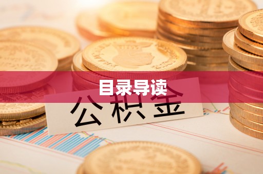 牧野目录导读