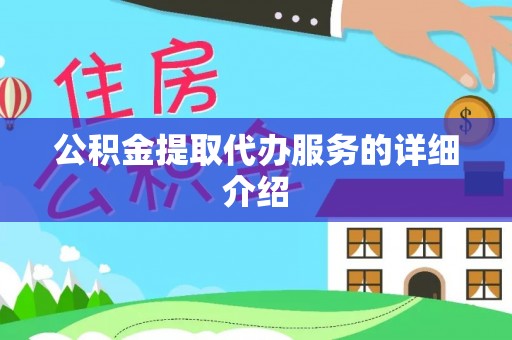 牧野公积金提取代办服务的详细介绍