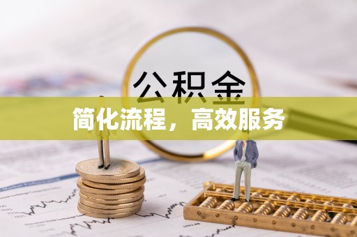 牧野简化流程，高效服务