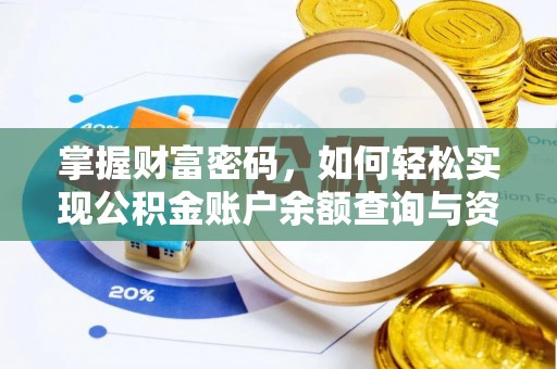 牧野掌握财富密码，如何轻松实现公积金账户余额查询与资金管理