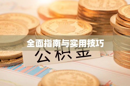 牧野全面指南与实用技巧