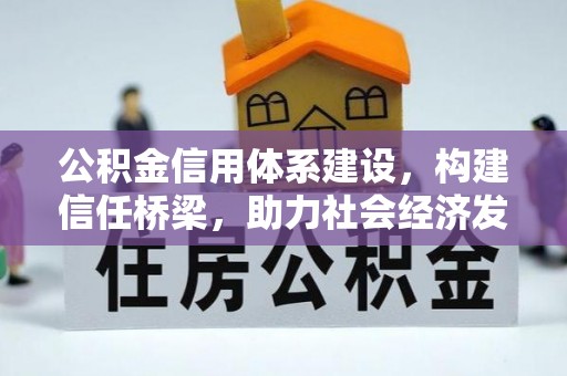 牧野公积金信用体系建设，构建信任桥梁，助力社会经济发展