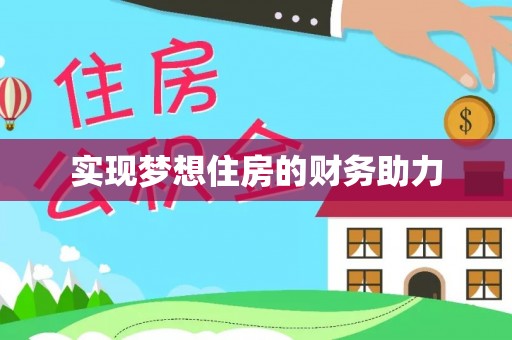 牧野实现梦想住房的财务助力