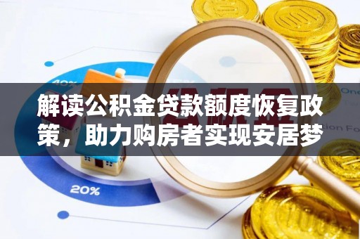 牧野解读公积金贷款额度恢复政策，助力购房者实现安居梦想