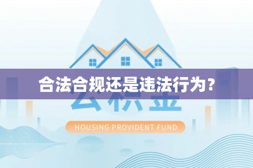 牧野合法合规还是违法行为？