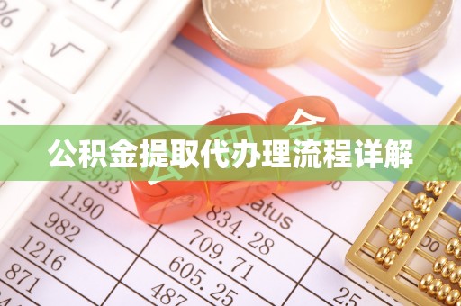 牧野公积金提取代办理流程详解