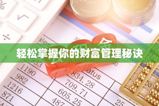 牧野轻松掌握你的财富管理秘诀
