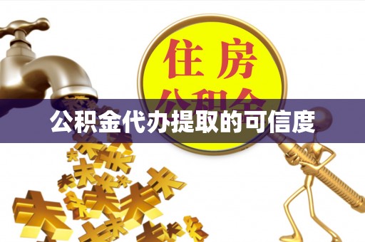 牧野公积金代办提取的可信度