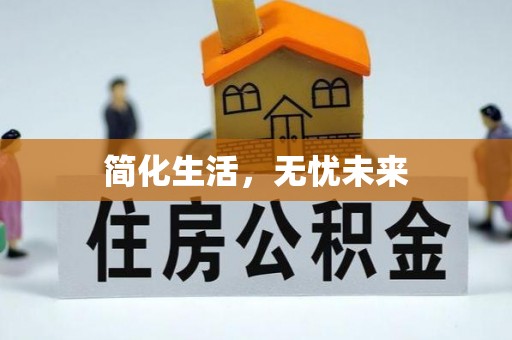 牧野简化生活，无忧未来